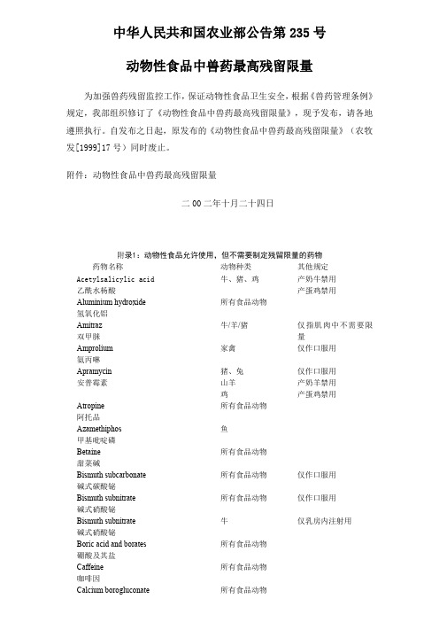 中华人民共和国农业部公告第235号