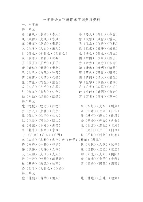 一年级语文下册期末字词复习资料