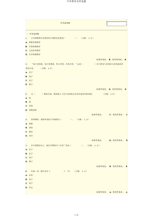 中外教育史单选题