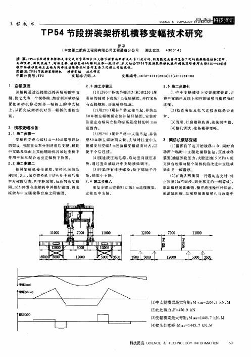 TP54节段拼装架桥机横移变幅技术研究