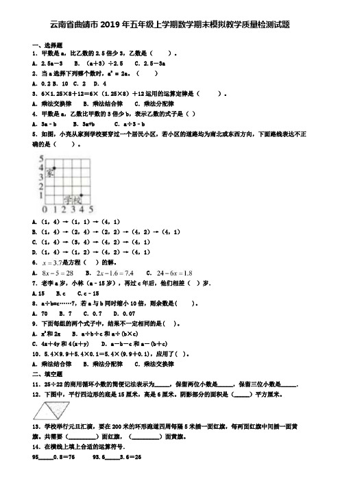 云南省曲靖市2019年五年级上学期数学期末模拟教学质量检测试题