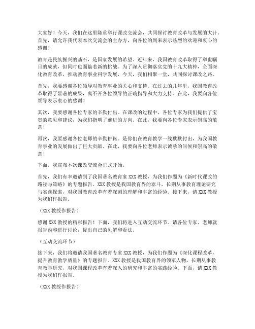 课改交流会主持人发言稿