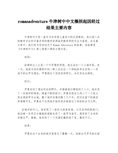 romanadventure牛津树中中文概括起因经过结果主要内容