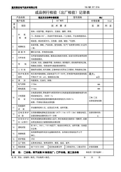 07.01A成品例行检验(出厂检验)记录表