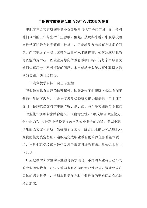 中职语文教学要以能力为中心以就业为导向