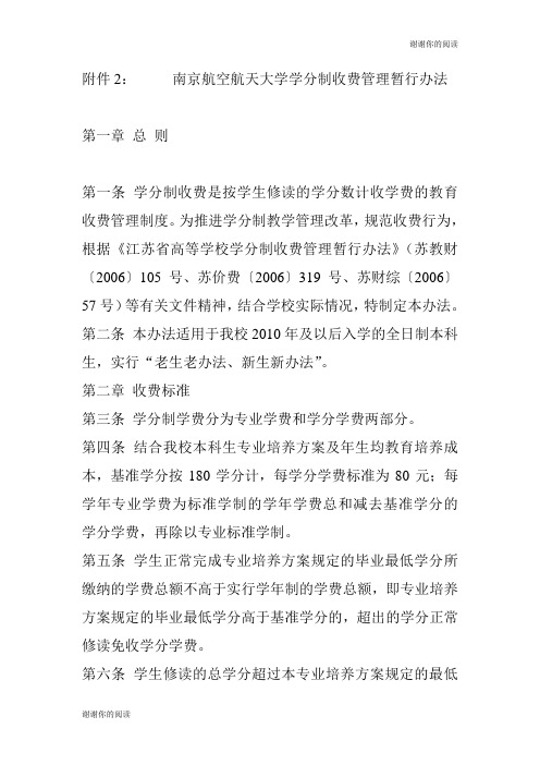 南京航空航天大学学分制收费管理暂行办法.doc