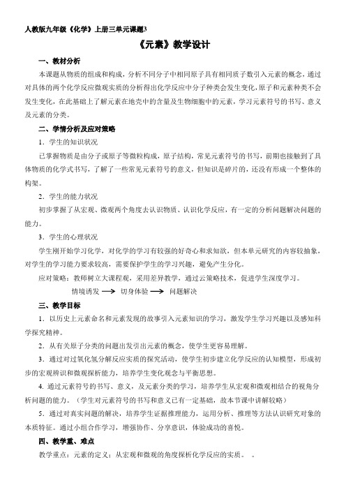 初中化学人教九年级上册(2023年更新) 物质构成的奥秘石室联中张蓉《元素》教学设计