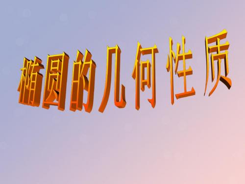 2018年高中数学第二章圆锥曲线与方程2.2.2椭圆的几何性质课件6苏教版