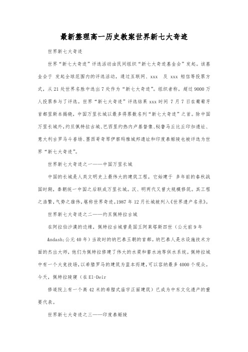 最新整理高一历史教案世界新七大奇迹.docx