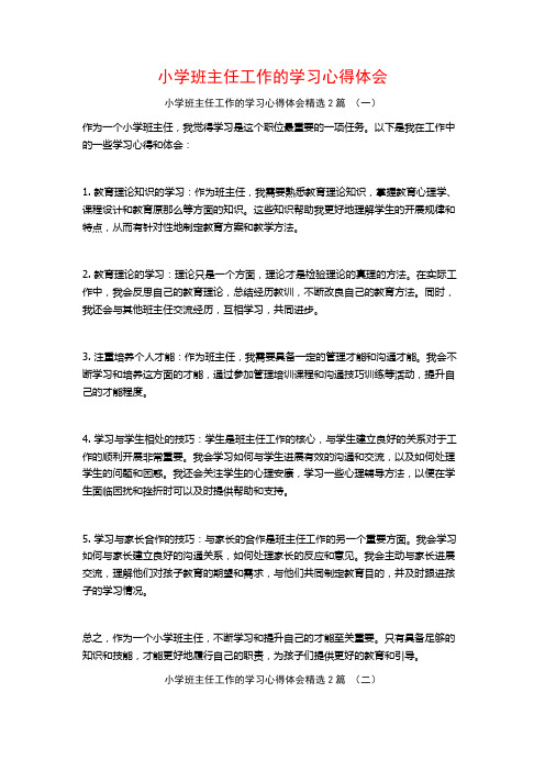 小学班主任工作的学习心得体会2篇