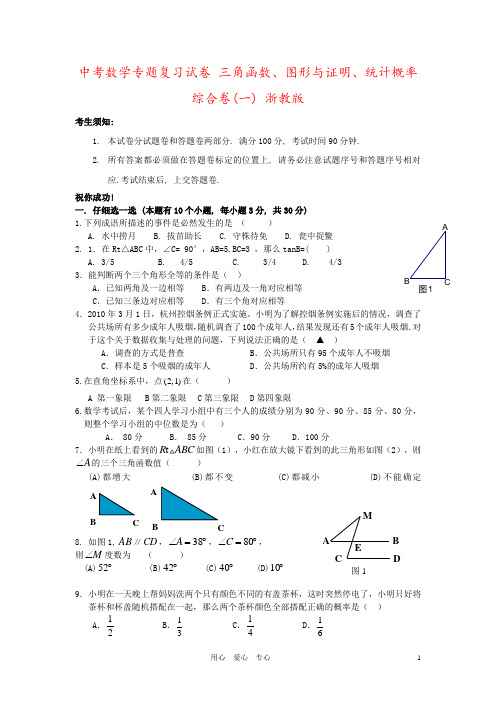 中考数学专题复习试卷 三角函数、图形与证明、统计概率综合卷(一) 浙教版