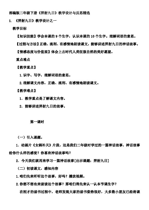 部编版二年级下册《羿射九日》教学设计与反思精选