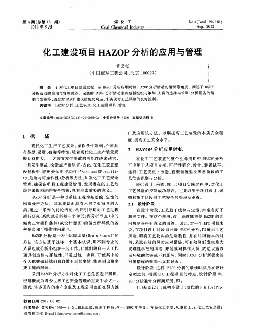 化工建设项目HAZOP分析的应用与管理
