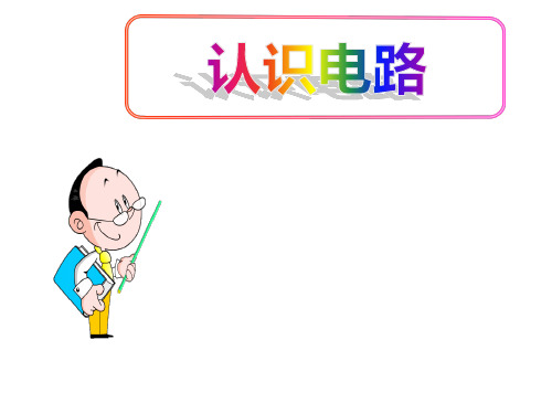 (名师整理)最新北师大版物理9年级全一册第11章第1节《认识电路》市优质课一等奖课件