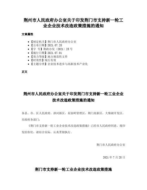 荆州市人民政府办公室关于印发荆门市支持新一轮工业企业技术改造政策措施的通知