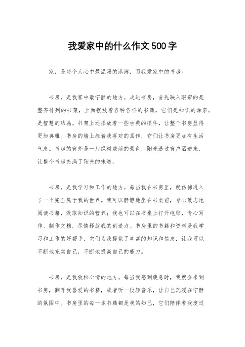 我爱家中的什么作文500字