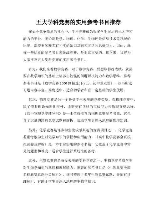 五大学科竞赛的实用参考书目推荐