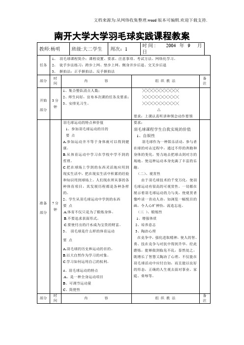 南开大学大学羽毛球实践课程教案