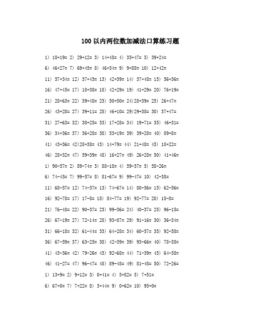 100以内两位数加减法口算练习题