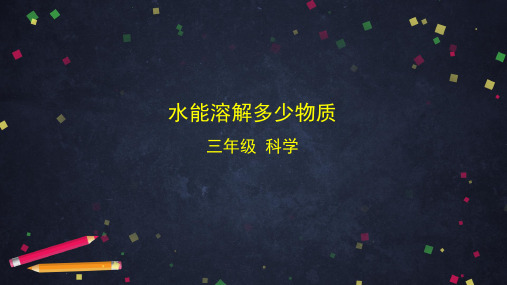 教科版小学科学三年级上册1.5 水能溶解多少物质 课件