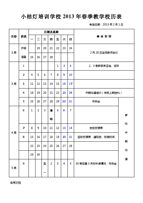 2013年春季教学校历表