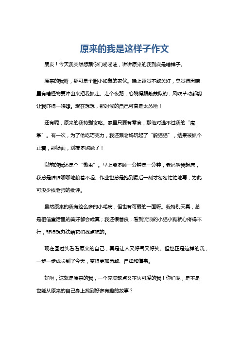 原来的我是这样子作文