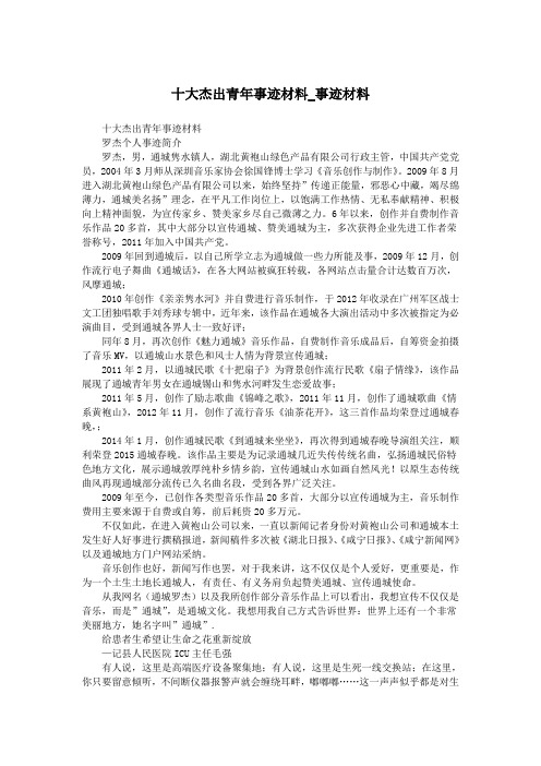 十大杰出青年事迹材料_事迹材料.doc