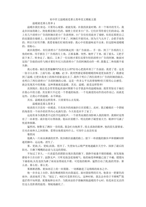 初中作文温暖就是那么简单范文模板五篇