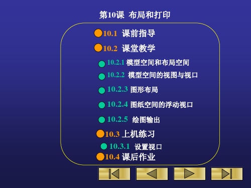 第10课 布局和打印(AUTOCAD2004教案)