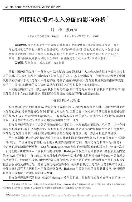 间接税负担对收入分配的影响分析_刘怡