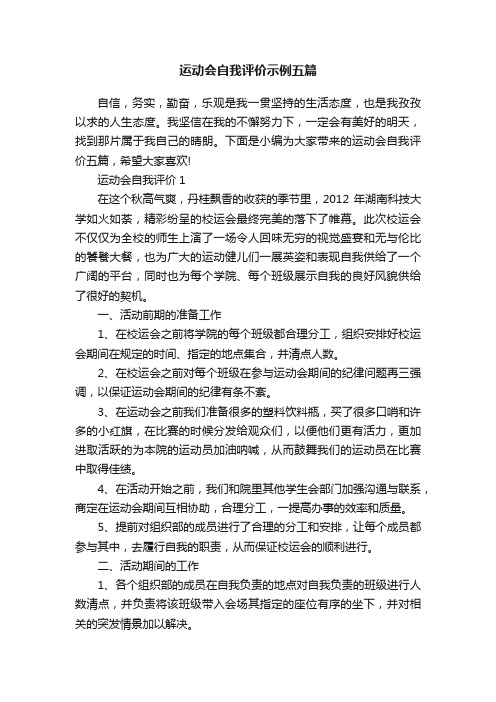 运动会自我评价示例五篇