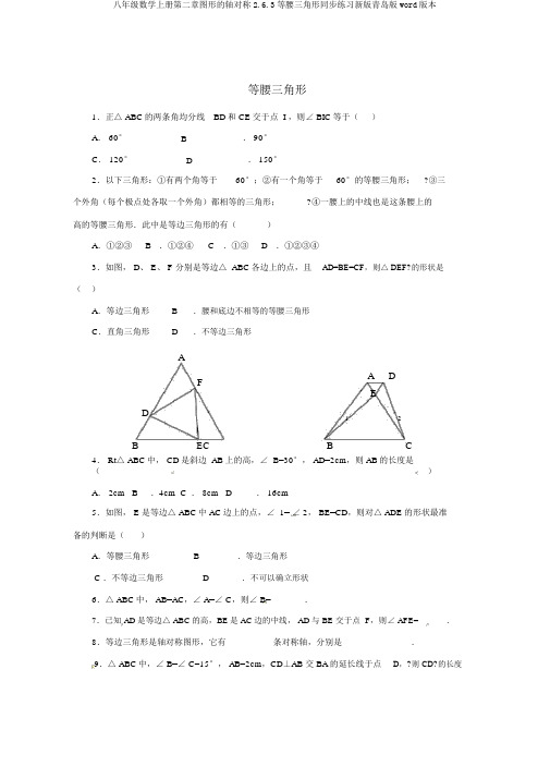 八年级数学上册第二章图形的轴对称2.6.3等腰三角形同步练习新版青岛版word版本