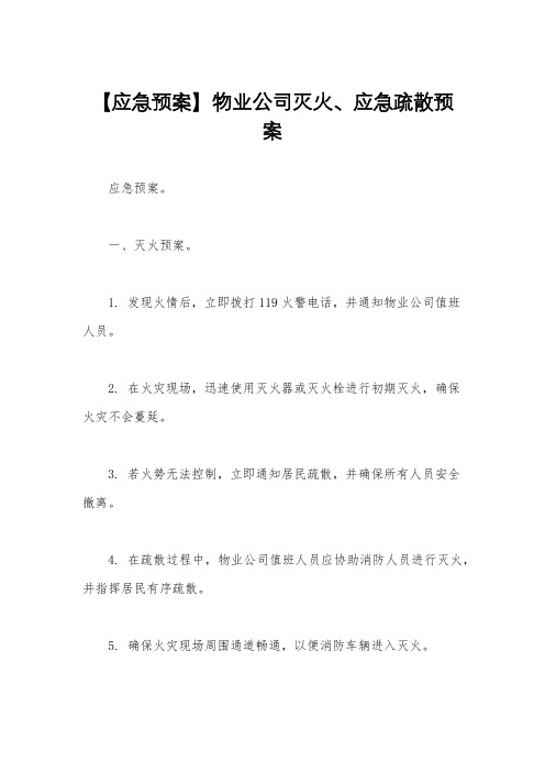 【应急预案】物业公司灭火、应急疏散预案