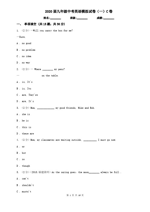 2020届九年级中考英语模拟试卷(一)C卷
