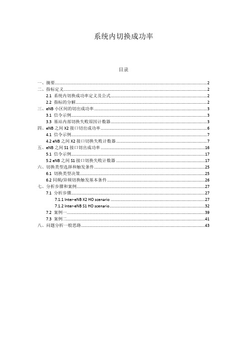 系统内切换成功率解析