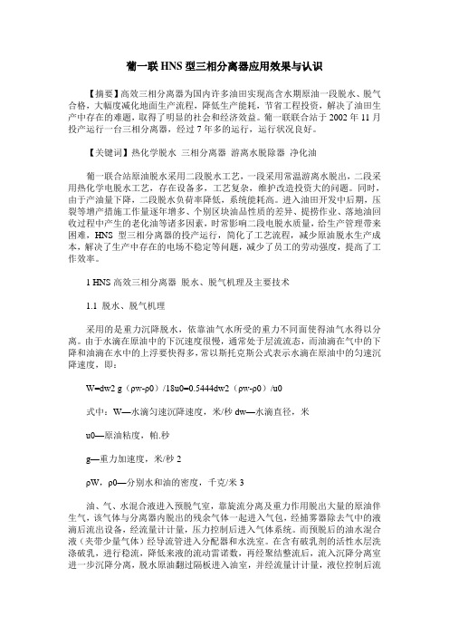 葡一联HNS型三相分离器应用效果与认识