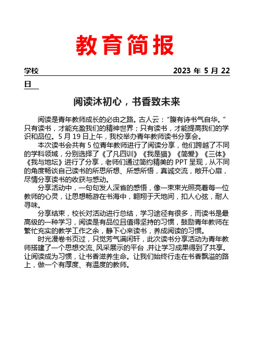 开展青年教师读书分享会活动简报