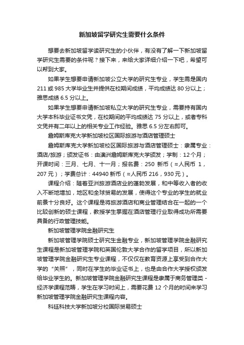 新加坡留学研究生需要什么条件