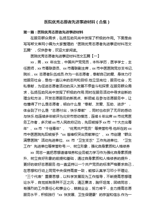 医院优秀志愿者先进事迹材料（合集）