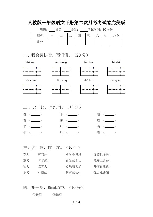 人教版一年级语文下册第二次月考考试卷完美版