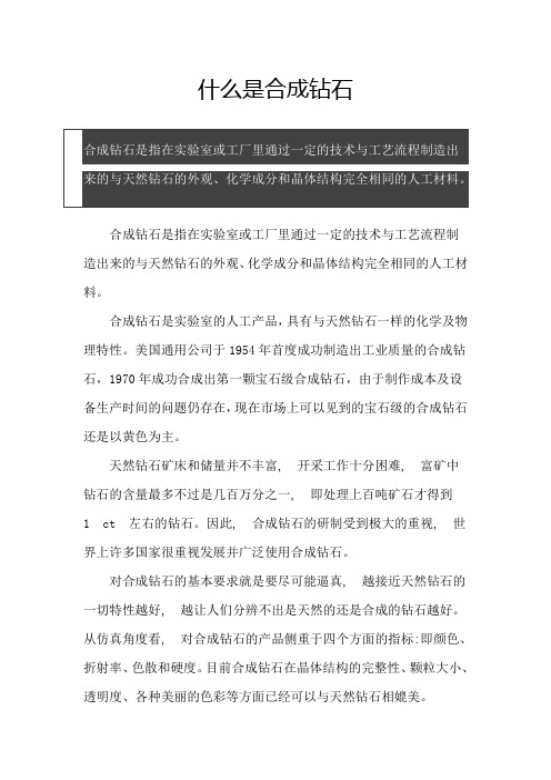 什么是合成钻石