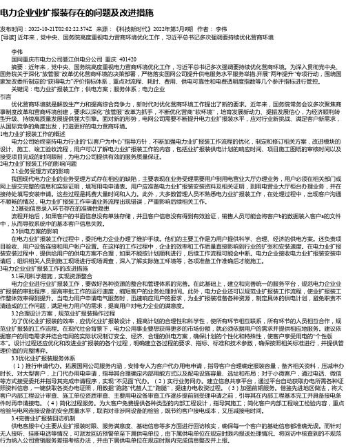 电力企业业扩报装存在的问题及改进措施