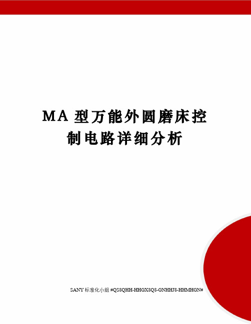 MA型万能外圆磨床控制电路详细分析