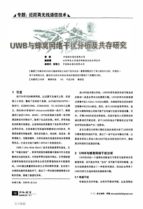 UWB与蜂窝网络干扰分析及共存研究