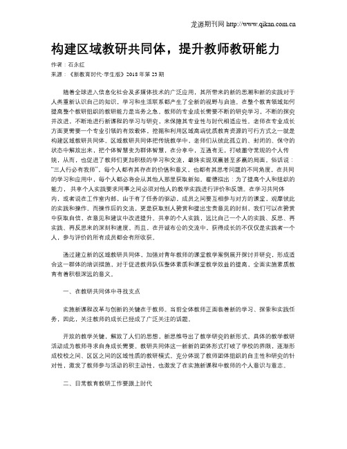 构建区域教研共同体,提升教师教研能力