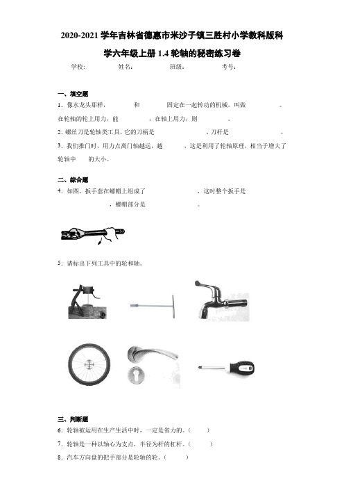 小学教科版科学六年级上册1.4轮轴的秘密练习卷