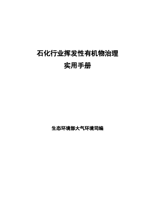 石化行业挥发性有机物治理实用手册