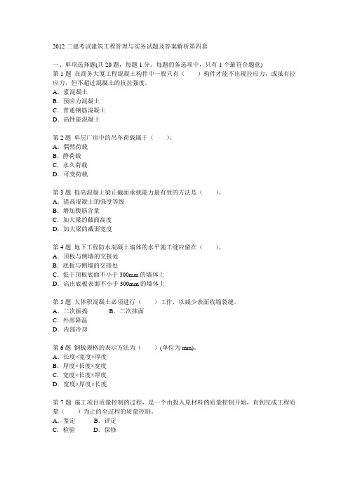 2012二建考试建筑工程管理与实务试题及答案解析第四套