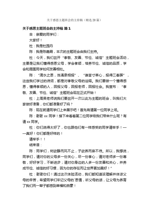 关于感恩主题班会的主持稿（精选20篇）