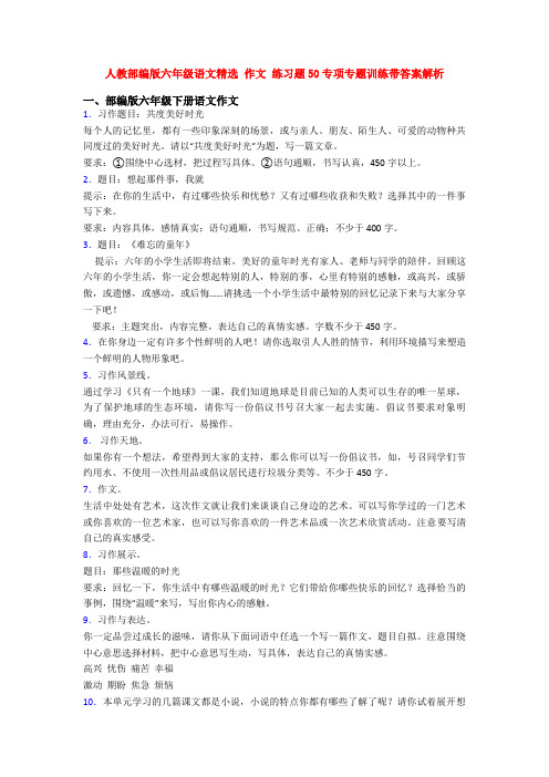 人教部编版六年级语文精选 作文 练习题50专项专题训练带答案解析